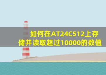 如何在AT24C512上存储并读取超过10000的数值