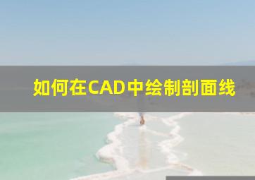 如何在CAD中绘制剖面线