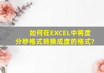 如何在EXCEL中将度分秒格式转换成度的格式?