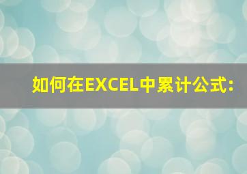 如何在EXCEL中累计公式: