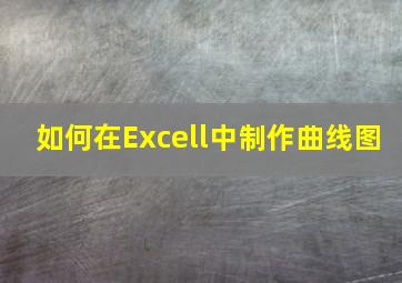 如何在Excell中制作曲线图