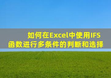 如何在Excel中使用IFS函数进行多条件的判断和选择 