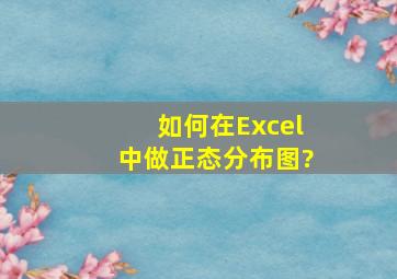 如何在Excel中做正态分布图?