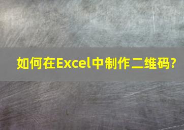 如何在Excel中制作二维码?