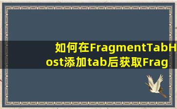 如何在FragmentTabHost添加tab后获取Fragment实例