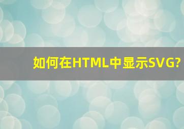 如何在HTML中显示SVG?