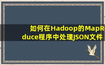 如何在Hadoop的MapReduce程序中处理JSON文件