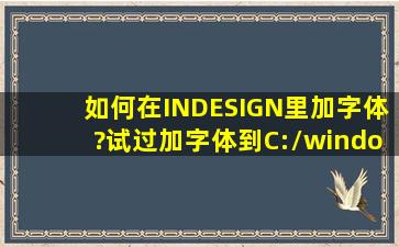 如何在INDESIGN里加字体?试过加字体到C:/windows/fonts 但没用