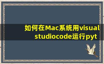 如何在Mac系统用visualstudiocode运行python