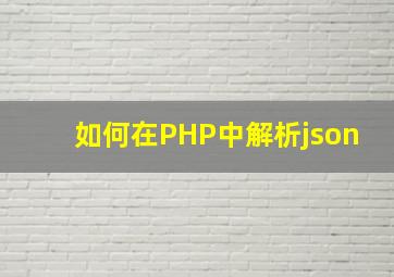 如何在PHP中解析json