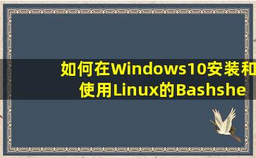 如何在Windows10安装和使用Linux的Bashshell