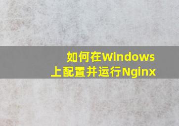 如何在Windows上配置并运行Nginx