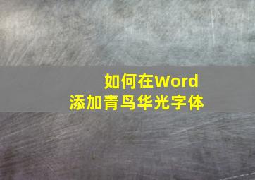 如何在Word添加青鸟华光字体