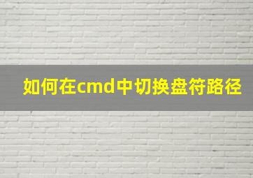 如何在cmd中切换盘符路径