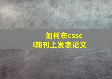 如何在cssci期刊上发表论文