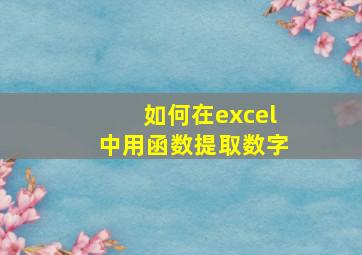 如何在excel中用函数提取数字