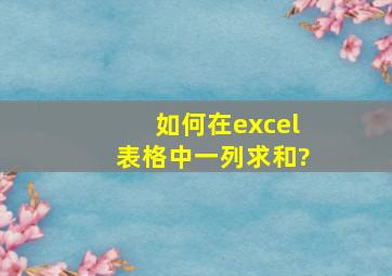 如何在excel表格中一列求和?