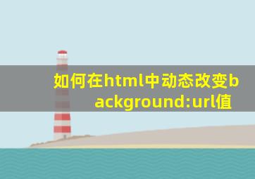 如何在html中动态改变background:url()值