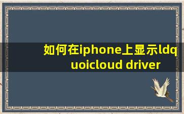 如何在iphone上显示“icloud drive”?