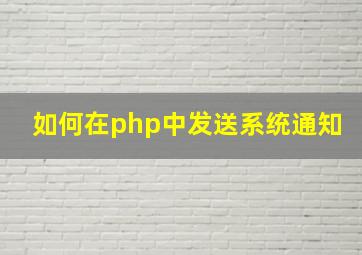 如何在php中发送系统通知