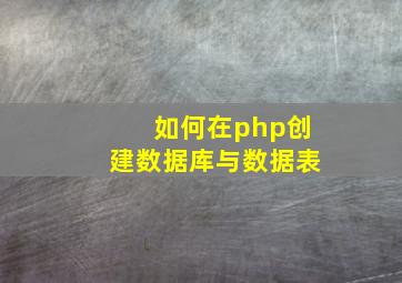 如何在php创建数据库与数据表