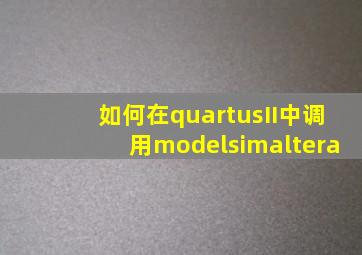 如何在quartusII中调用modelsimaltera