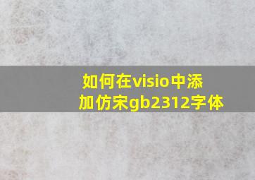 如何在visio中添加仿宋gb2312字体