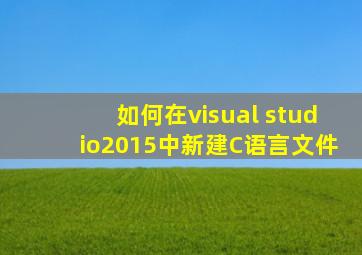 如何在visual studio2015中新建C语言文件