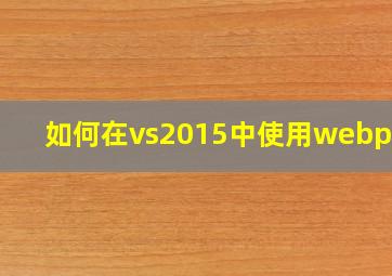 如何在vs2015中使用webpack