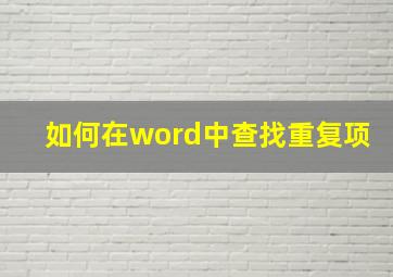 如何在word中查找重复项