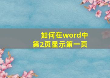 如何在word中第2页显示第一页