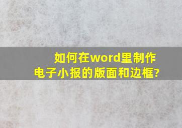 如何在word里制作电子小报的版面和边框?