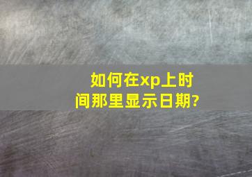 如何在xp上时间那里显示日期?