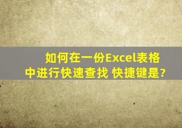 如何在一份Excel表格中进行快速查找 快捷键是?