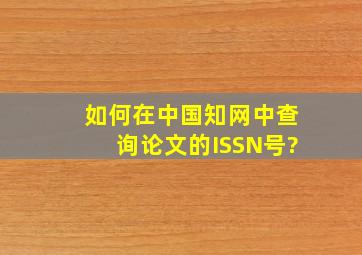 如何在中国知网中查询论文的ISSN号?