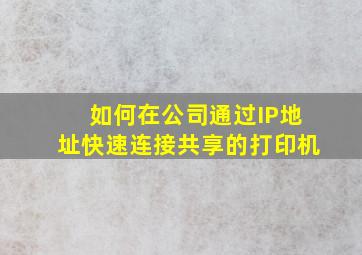 如何在公司通过IP地址快速连接共享的打印机(