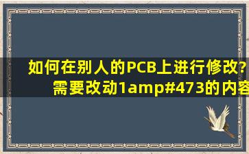 如何在别人的PCB上进行修改?需要改动1/3的内容,如何把我画的...