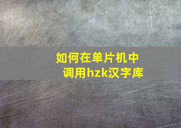 如何在单片机中调用hzk汉字库