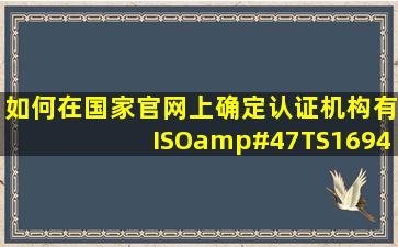 如何在国家官网上确定认证机构有ISO/TS16949认证资质