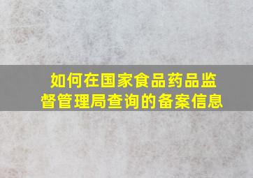 如何在国家食品药品监督管理局查询的备案信息