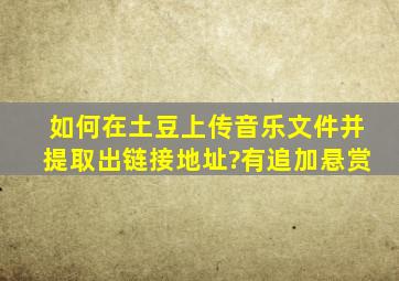 如何在土豆上传音乐文件并提取出链接地址?有追加悬赏