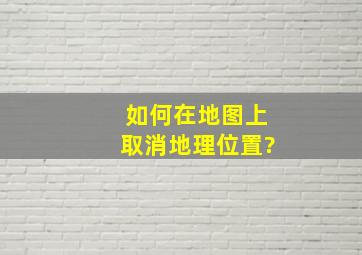 如何在地图上取消地理位置?