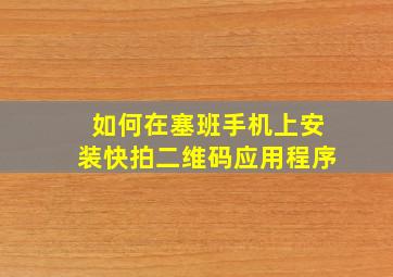 如何在塞班手机上安装快拍二维码应用程序(