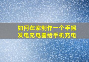 如何在家制作一个手摇发电充电器给手机充电