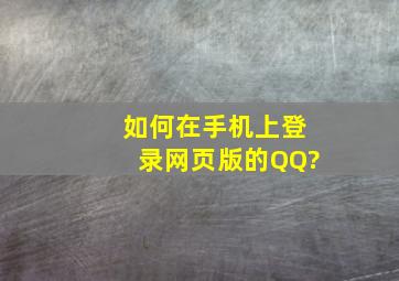 如何在手机上登录网页版的QQ?