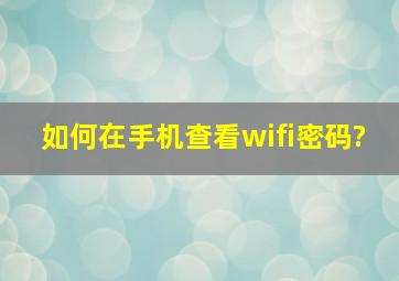 如何在手机查看wifi密码?