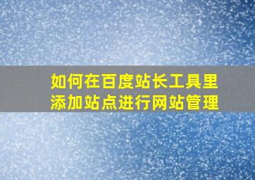 如何在百度站长工具里添加站点,进行网站管理