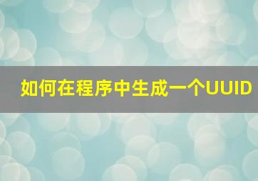 如何在程序中生成一个UUID