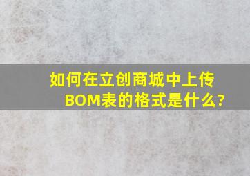 如何在立创商城中上传BOM表的格式是什么?