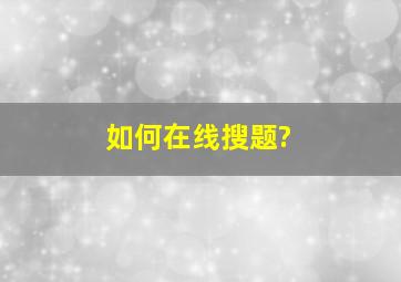 如何在线搜题?